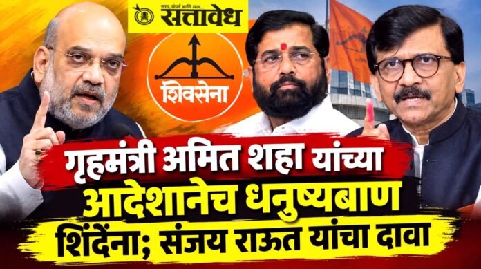 amit shaha sanjay ravat eknath shinde