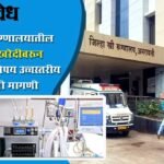 Amravati district women’s hospital : अमरावती रुग्णालयातील व्हेंटिलेटर खरेदीवरून आरोप-प्रत्यारोप; उच्चस्तरीय चौकशीची मागणी