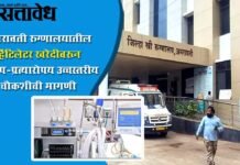 Amravati district women’s hospital : अमरावती रुग्णालयातील व्हेंटिलेटर खरेदीवरून आरोप-प्रत्यारोप; उच्चस्तरीय चौकशीची मागणी
