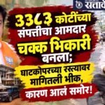 Beggar Mla : ३३८३ कोटींच्या संपत्तीचा आमदार चक्क भिकारी बनला; घाटकोपरच्या रस्त्यावर मागितली भीक, कारण आलं समोर!