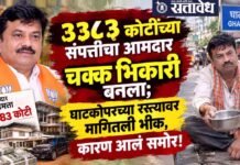 Beggar Mla : ३३८३ कोटींच्या संपत्तीचा आमदार चक्क भिकारी बनला; घाटकोपरच्या रस्त्यावर मागितली भीक, कारण आलं समोर!
