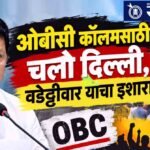 Vijay wadettiwar : ओबीसी कॉलमसाठी चलो दिल्ली, वडेट्टीवार यांचा इशारा