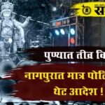 Dj controversy : पुण्यात डीजेवरून वाद, नागपुरात मात्र पोलिसांचा थेट आदेश !