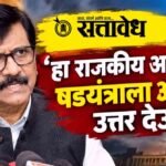 Sanjay Raut : ‘हा राजकीय आखाडा, षडयंत्राला आम्ही उत्तर देऊ’