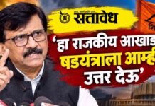 Sanjay Raut : ‘हा राजकीय आखाडा, षडयंत्राला आम्ही उत्तर देऊ’