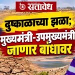 Draught relief: दुष्काळाच्या झळा; मुख्यमंत्री-उपमुख्यमंत्री जाणार बांधावर