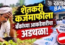 Farmer loan waiver : शेतकरी कर्जमाफीला बँकांच्या आकडेवारीचा अडथळा!