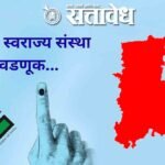 Local Body Election : पुनर्वसनाच्या प्रतीक्षेत चार चेहरे; ‘पुढचा डाव’ कुणाचा?