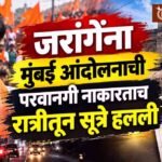Manoj jarange : जरांगेंना मुंबई आंदोलनाची परवानगी नाकारताच रात्रीतून सूत्रे हलली