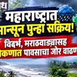 Monsoon Alert : महाराष्ट्रात मान्सून पुन्हा सक्रिय! विदर्भ, मराठवाड्यासह कोकणात पावसाचा जोर वाढणार