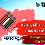 Election Commission : महाराष्ट्रातील १.२२ कोटी मतदारांना नोटिसा; निवडणूक आयोगाचा मोठा निर्णय