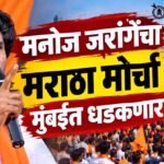 Manoj Jarange : मनोज जरांगेंचा मराठा मोर्चा मुंबईत धडकणार!