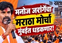 Manoj Jarange : मनोज जरांगेंचा मराठा मोर्चा मुंबईत धडकणार!