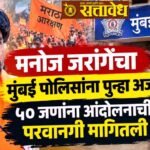 Manoj Jarange : मनोज जरांगेंचा मुंबई पोलिसांना पुन्हा अर्ज; ५० जणांना आंदोलनाची परवानगी मागितली