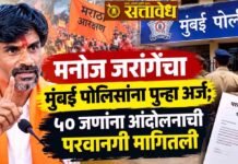 Manoj Jarange : मनोज जरांगेंचा मुंबई पोलिसांना पुन्हा अर्ज; ५० जणांना आंदोलनाची परवानगी मागितली
