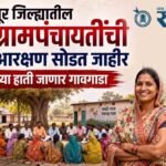 Grampanchayat sarpanch reservation : नागपूर जिल्ह्यातील ७५६ ग्रामपंचायतींची सरपंच आरक्षण सोडत जाहीर; महिलांच्या हाती जाणार गावगाडा