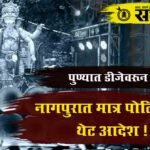 Dj controversy : पुण्यात डीजेवरून वाद, नागपुरात मात्र पोलिसांचा थेट आदेश !