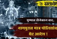 Dj controversy : पुण्यात डीजेवरून वाद, नागपुरात मात्र पोलिसांचा थेट आदेश !