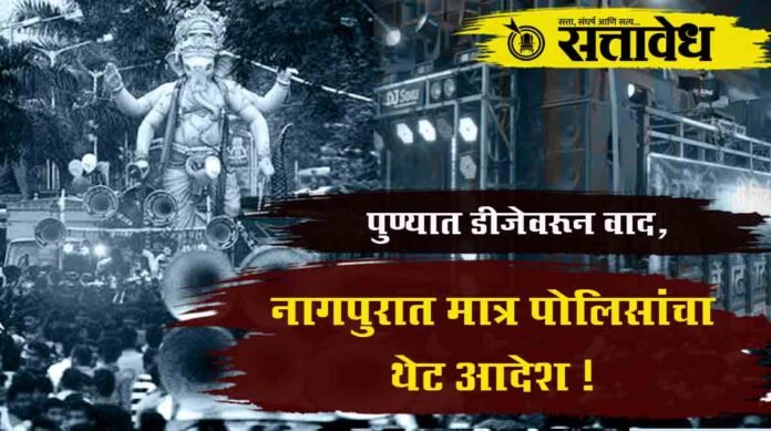 nagpur police dj