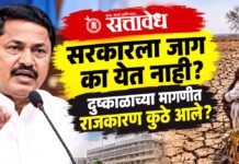 Nana Patole : सरकारला जाग का येत नाही? दुष्काळाच्या मागणीत राजकारण कुठे आले?