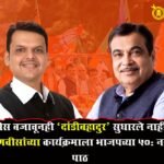 Nitin gadkari, devendra Fadnavis : नोटीस बजावूनही ‘दांडीबहाद्दर’ सुधारले नाहीत! गडकरी-फडणवीसांच्या कार्यक्रमाला भाजपच्या ५०% नगरसेवकांची पाठ