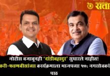 Nitin gadkari, devendra Fadnavis : नोटीस बजावूनही ‘दांडीबहाद्दर’ सुधारले नाहीत! गडकरी-फडणवीसांच्या कार्यक्रमाला भाजपच्या ५०% नगरसेवकांची पाठ