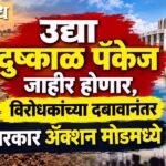 Cabinet meeting, Draught package : उद्या दुष्काळ पॅकेज जाहीर होणार, विरोधकांच्या दबावानंतर सरकार ॲक्शन मोडमध्ये