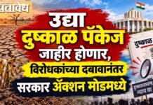 Cabinet meeting, Draught package : उद्या दुष्काळ पॅकेज जाहीर होणार, विरोधकांच्या दबावानंतर सरकार ॲक्शन मोडमध्ये