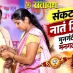 Sudhir mungantiwar : पक्षभेदांच्या पलीकडे माणुसकी; मुनगंटीवारांच्या मनगटाला कृतज्ञतेची राखी