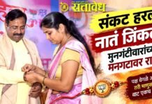 Sudhir mungantiwar : पक्षभेदांच्या पलीकडे माणुसकी; मुनगंटीवारांच्या मनगटाला कृतज्ञतेची राखी