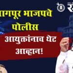 Pravin Datke : नागपूर भाजपचे पोलीस आयुक्तांनाच थेट आव्हान!