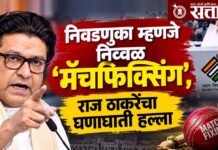 Raj Thackeray : निवडणुका म्हणजे निव्वळ ‘मॅचफिक्सिंग’, राज ठाकरेंचा घणाघाती हल्ला