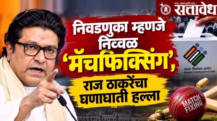 raj thakarematch fixing