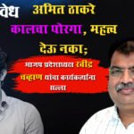 Ravindra Chavhan : अमित ठाकरे कालचा पोरगा, महत्त्व देऊ नका; भाजप प्रदेशाध्यक्ष रवींद्र चव्हाण यांचा कार्यकर्त्यांना सल्ला