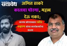 Ravindra Chavhan : अमित ठाकरे कालचा पोरगा, महत्त्व देऊ नका; भाजप प्रदेशाध्यक्ष रवींद्र चव्हाण यांचा कार्यकर्त्यांना सल्ला
