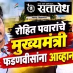 Rohit Pawar : चांदीवाल आयोगाचा अहवाल जाहीर करा; अन्यथा अनिल देशमुखांची जाहीर माफी मागा