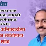 NCP Ajit pawar : कार्याध्यक्ष फक्त कागदावरच, आमची तोंडे वेगवेगळ्या दिशेला; नागपुरात अजितदादांच्या राष्ट्रवादीत असंतोषाचा स्फोट
