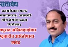 NCP Ajit pawar : कार्याध्यक्ष फक्त कागदावरच, आमची तोंडे वेगवेगळ्या दिशेला; नागपुरात अजितदादांच्या राष्ट्रवादीत असंतोषाचा स्फोट