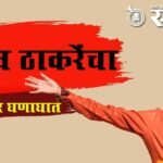 Uddhav Thackeray : २ कोटी मतदार वगळले; आता ‘मागच्या दाराने’ भाजप मतदार घुसवणार?