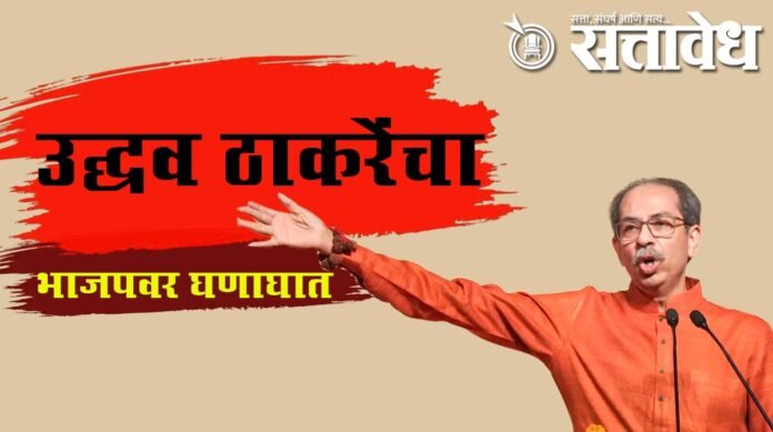 udhav thakare bjp target