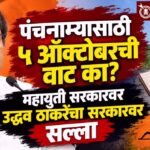 Uddhav Thackeray : पंचनाम्यासाठी ५ ऑक्टोबरची वाट का? महायुती सरकारवर उद्धव ठाकरेंचा सरकारवर सल्ला