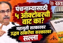 Uddhav Thackeray : पंचनाम्यासाठी ५ ऑक्टोबरची वाट का? महायुती सरकारवर उद्धव ठाकरेंचा सरकारवर सल्ला