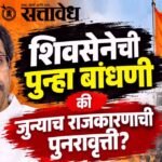Shivsena politics : शिवसेनेची पुन्हा बांधणी की जुन्याच राजकारणाची पुनरावृत्ती?