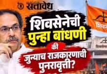 Shivsena politics : शिवसेनेची पुन्हा बांधणी की जुन्याच राजकारणाची पुनरावृत्ती?