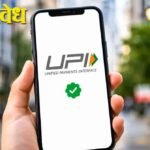 Upi Transactions : यूपीआयच्या ₹२,००० पेक्षा मोठ्या व्यवहारांवर शुल्क लागणार!