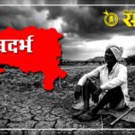 विदर्भातील या तालुक्यांमधील शेतकऱ्यांना मिळणार दुष्काळाची मदत