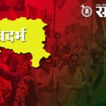 ‘अभी नहीं तो कभी नहीं’, २०२७ उजाडण्यापूर्वी विदर्भ राज्य मिळवणारच
