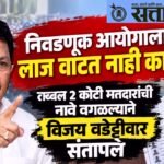 Vijay Wadettiwar : निवडणूक आयोगाला लाज वाटत नाही का? तब्बल २ कोटी मतदारांची नावे वगळल्याने विजय वडेट्टीवार संतापले