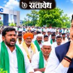 शेतकरी आक्रमक; एमआयडीसीविरोधातील आंदोलकांचे मुख्यमंत्र्यांच्या निर्णयाकडे लक्ष !