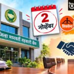 जिल्हा मध्यवर्ती सहकारी बँकेच्या अध्यक्षपदाचा फैसला २ नोव्हेंबरला; महायुतीत सत्तावाटपासाठी हालचालींना वेग